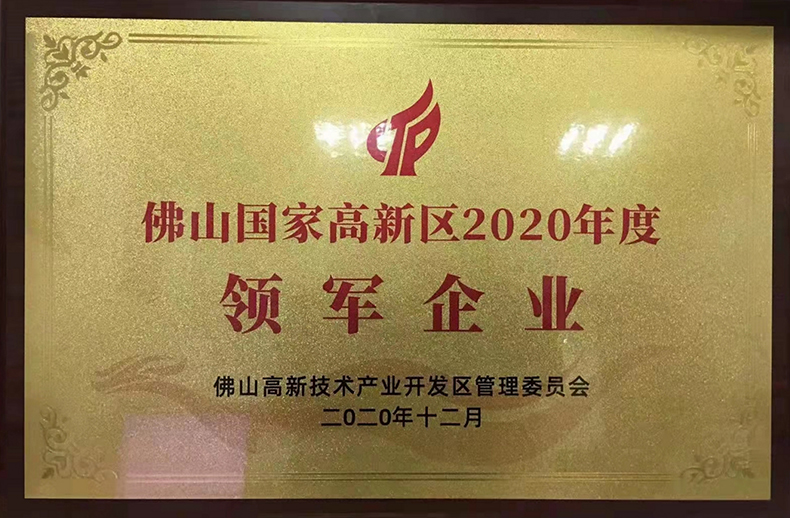 Warmly celebrate Foshan Shunde Helenbo Electrical Appliance Co., Ltd won the title of 2020 Leading Enterprise in the National High-tech Zone